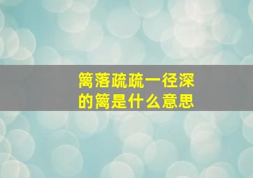 篱落疏疏一径深的篱是什么意思