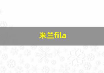 米兰fila