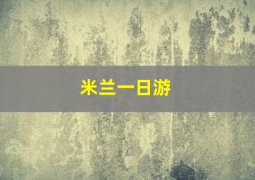 米兰一日游