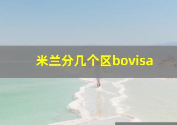 米兰分几个区bovisa