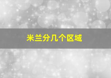 米兰分几个区域