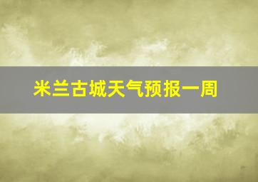 米兰古城天气预报一周