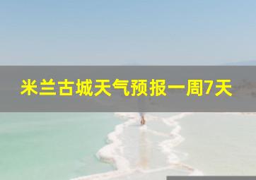 米兰古城天气预报一周7天