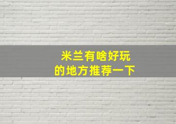 米兰有啥好玩的地方推荐一下