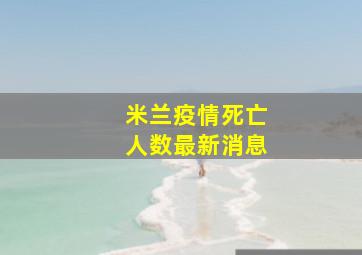 米兰疫情死亡人数最新消息