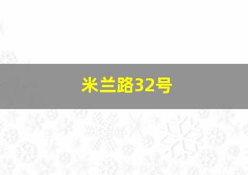 米兰路32号