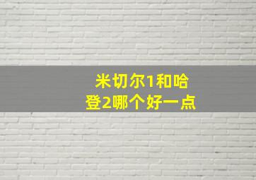 米切尔1和哈登2哪个好一点