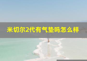 米切尔2代有气垫吗怎么样