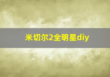 米切尔2全明星diy