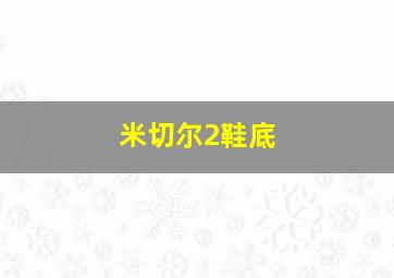 米切尔2鞋底