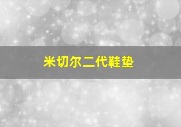 米切尔二代鞋垫