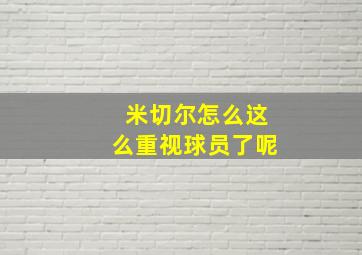 米切尔怎么这么重视球员了呢