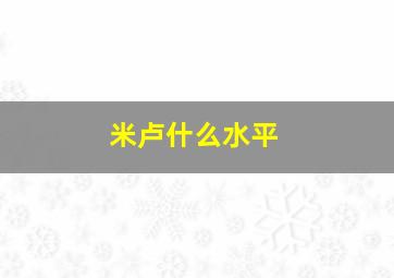 米卢什么水平