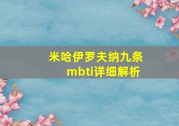 米哈伊罗夫纳九条mbti详细解析