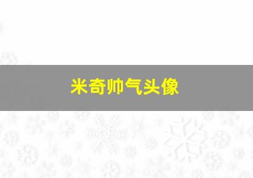 米奇帅气头像