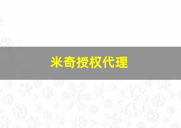 米奇授权代理