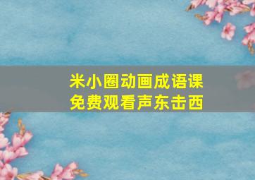 米小圈动画成语课免费观看声东击西