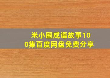 米小圈成语故事100集百度网盘免费分享