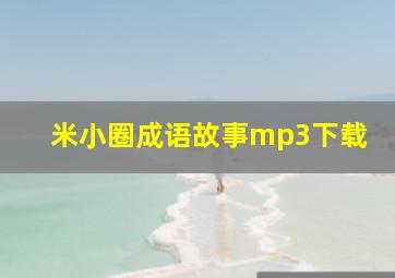 米小圈成语故事mp3下载