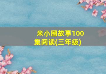 米小圈故事100集阅读(三年级)