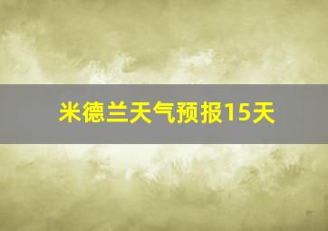 米德兰天气预报15天