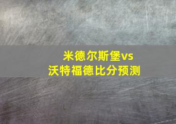 米德尔斯堡vs沃特福德比分预测