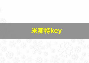 米斯特key