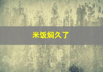 米饭焖久了