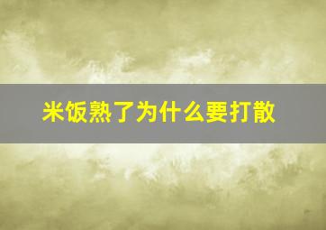 米饭熟了为什么要打散