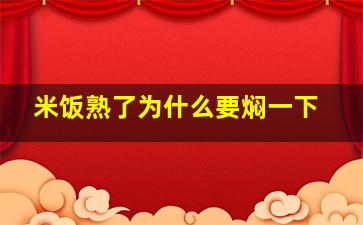 米饭熟了为什么要焖一下