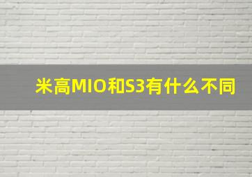 米高MIO和S3有什么不同