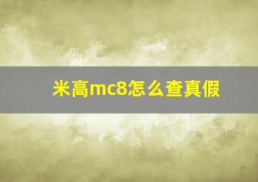 米高mc8怎么查真假