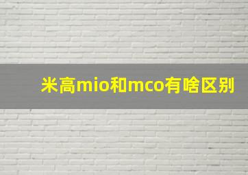 米高mio和mco有啥区别