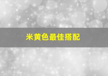 米黄色最佳搭配