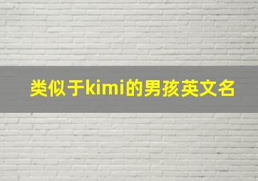 类似于kimi的男孩英文名