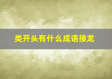 类开头有什么成语接龙