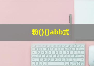 粉()()abb式