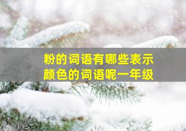 粉的词语有哪些表示颜色的词语呢一年级