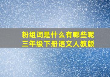 粉组词是什么有哪些呢三年级下册语文人教版