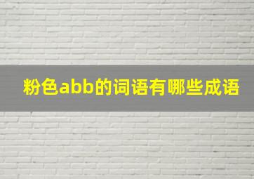 粉色abb的词语有哪些成语