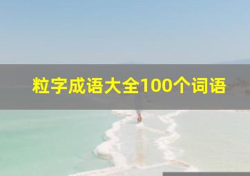 粒字成语大全100个词语