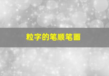 粒字的笔顺笔画