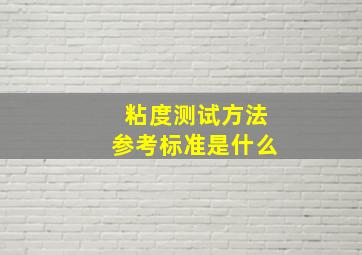 粘度测试方法参考标准是什么