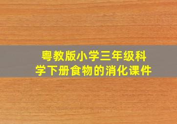 粤教版小学三年级科学下册食物的消化课件