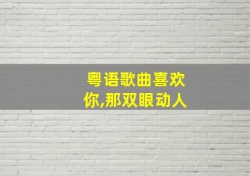 粤语歌曲喜欢你,那双眼动人