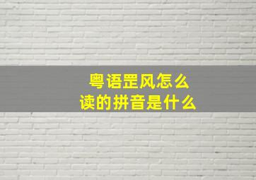 粤语罡风怎么读的拼音是什么