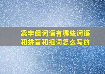 粱字组词语有哪些词语和拼音和组词怎么写的