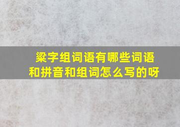 粱字组词语有哪些词语和拼音和组词怎么写的呀