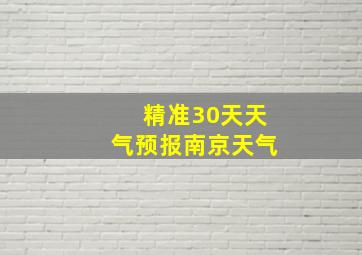 精准30天天气预报南京天气