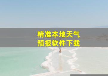 精准本地天气预报软件下载